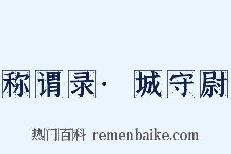 称谓录·城守尉是什么意思的图片